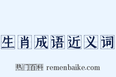 生肖成语近义词是什么意思的图片